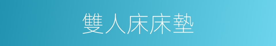 雙人床床墊的同義詞