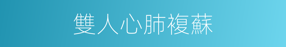 雙人心肺複蘇的同義詞