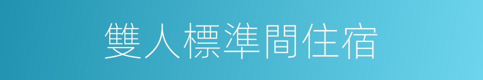 雙人標準間住宿的同義詞