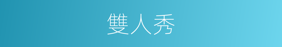 雙人秀的同義詞