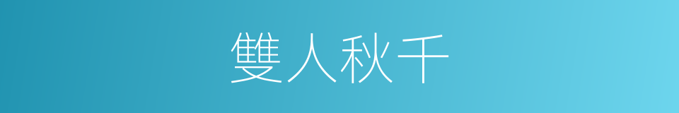 雙人秋千的同義詞