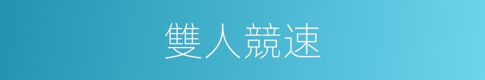 雙人競速的同義詞
