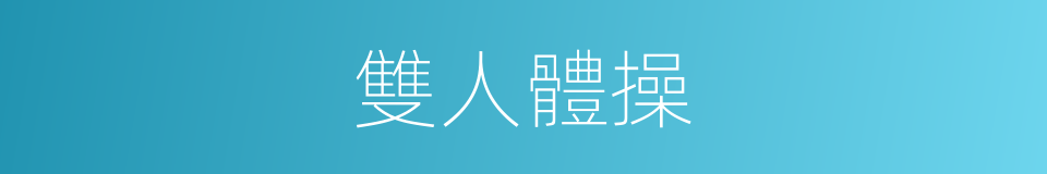 雙人體操的同義詞