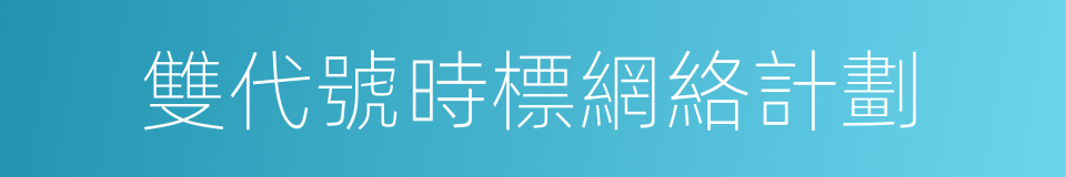 雙代號時標網絡計劃的同義詞