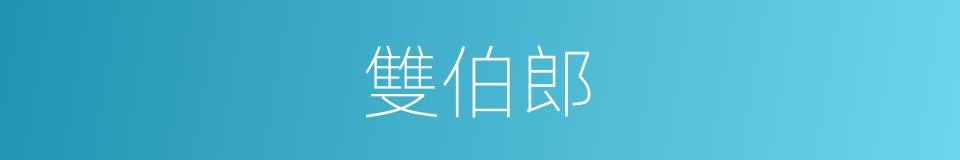 雙伯郎的同義詞