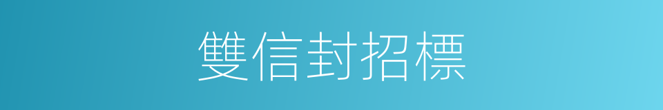 雙信封招標的同義詞