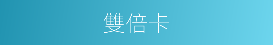 雙倍卡的同義詞