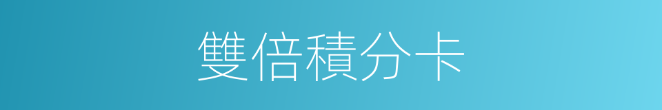 雙倍積分卡的同義詞