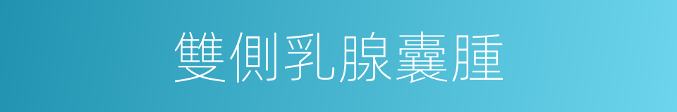 雙側乳腺囊腫的同義詞