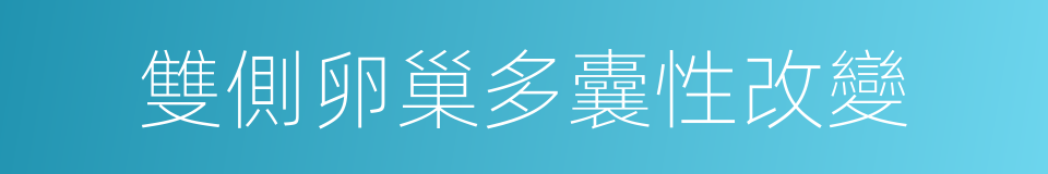 雙側卵巢多囊性改變的同義詞