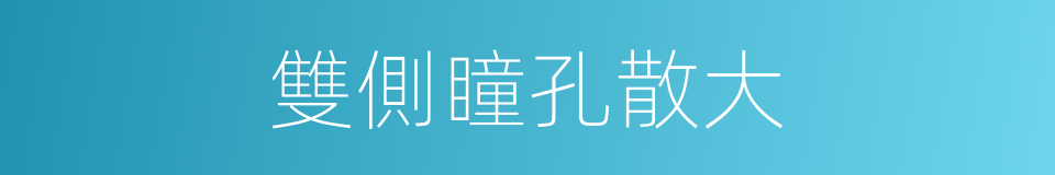 雙側瞳孔散大的同義詞