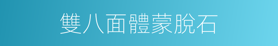 雙八面體蒙脫石的同義詞