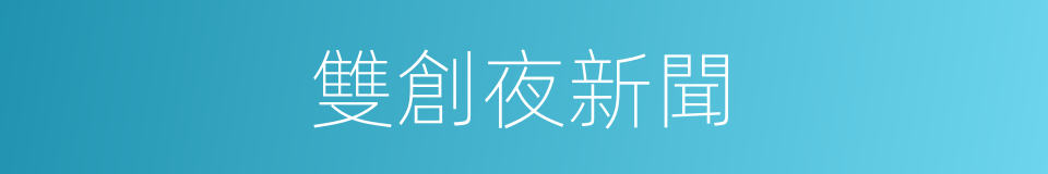 雙創夜新聞的同義詞