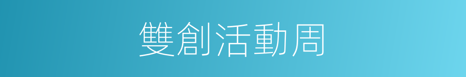 雙創活動周的同義詞