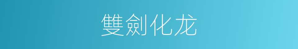 雙劍化龙的同義詞