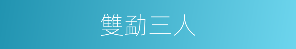 雙勐三人的同義詞