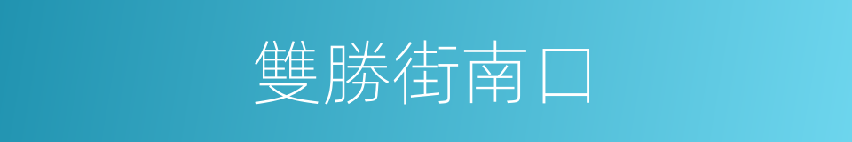 雙勝街南口的同義詞