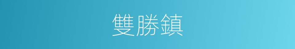 雙勝鎮的同義詞