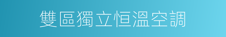 雙區獨立恒溫空調的同義詞