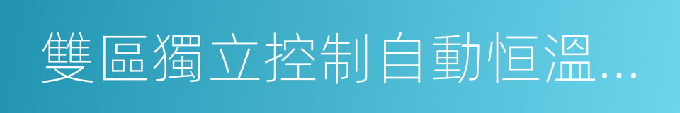 雙區獨立控制自動恒溫空調的同義詞