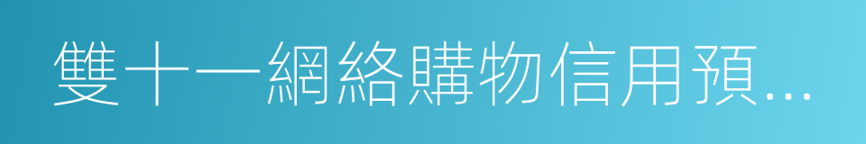 雙十一網絡購物信用預警報告的同義詞