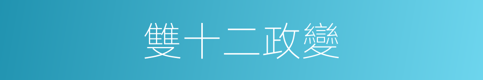 雙十二政變的同義詞