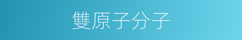 雙原子分子的同義詞