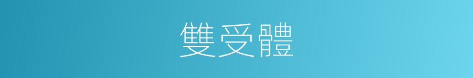 雙受體的同義詞