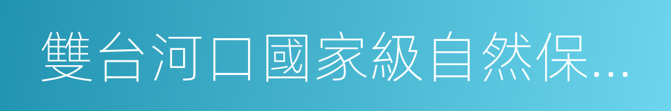 雙台河口國家級自然保護區的同義詞