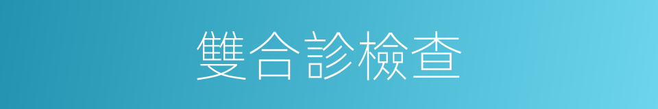 雙合診檢查的同義詞