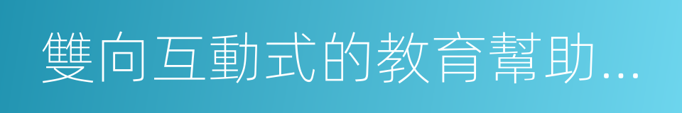 雙向互動式的教育幫助幼兒建立健康的同義詞