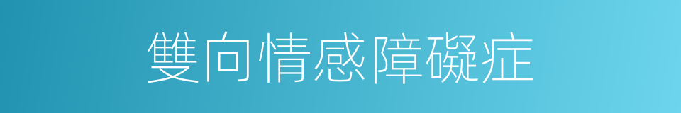 雙向情感障礙症的同義詞