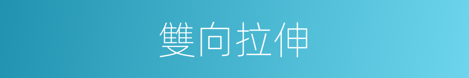 雙向拉伸的同義詞