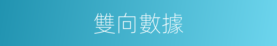 雙向數據的同義詞