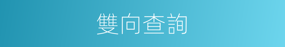 雙向查詢的同義詞