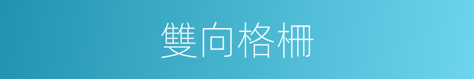 雙向格柵的同義詞