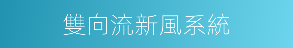 雙向流新風系統的同義詞