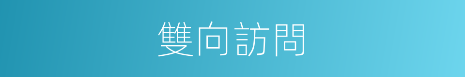 雙向訪問的同義詞