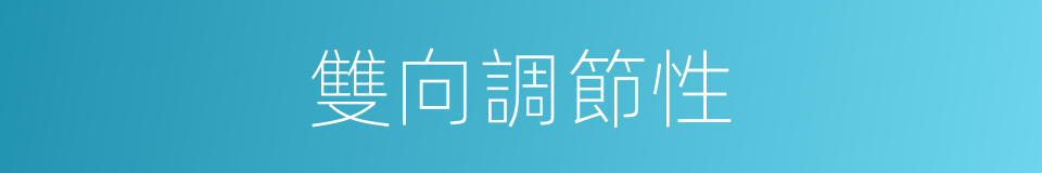 雙向調節性的同義詞