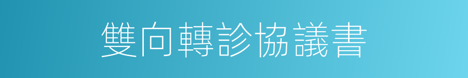 雙向轉診協議書的同義詞