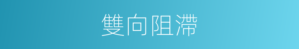 雙向阻滯的同義詞