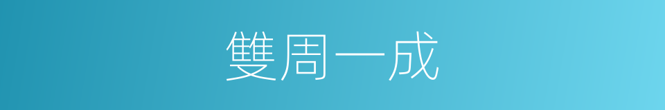 雙周一成的同義詞