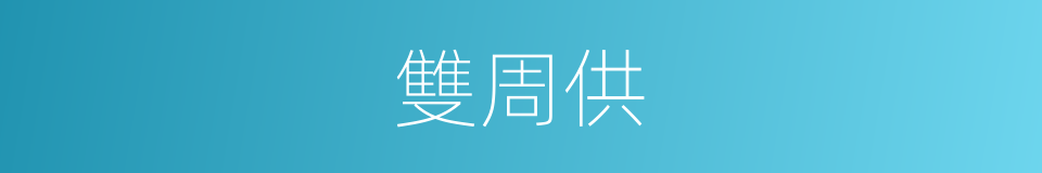 雙周供的同義詞