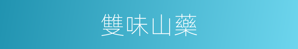 雙味山藥的同義詞