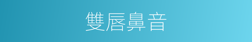雙唇鼻音的意思