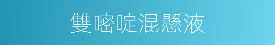 雙嘧啶混懸液的同義詞