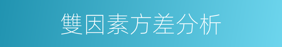 雙因素方差分析的同義詞