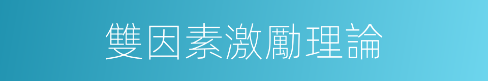 雙因素激勵理論的同義詞