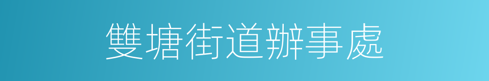 雙塘街道辦事處的同義詞