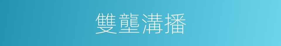 雙壟溝播的同義詞